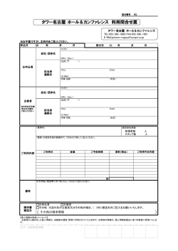 利用問合せ票を追加しました。 - JPタワー名古屋 ホール＆カンファレンス