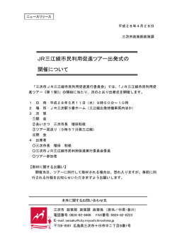 JR三江線市民利用促進ツアー出発式の 開催について します