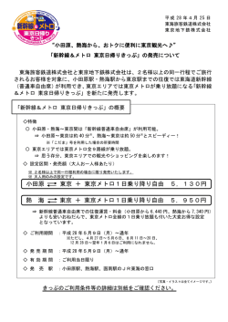 「新幹線＆メトロ 東京日帰りきっぷ」の発売について