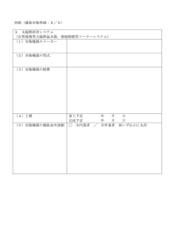 別紙（補助対象明細：8／9） 9 太陽熱利用システム （自然循環型太陽熱