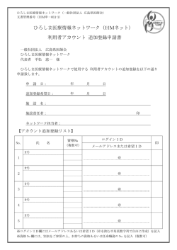 利用者アカウント 追加登録申請書 - HMネット ひろしま医療情報ネットワーク