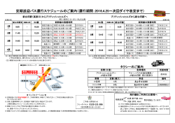 2016年4月25日～次回ダイヤ改正まで シャトルバス運行スケジュール