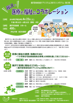 医療と福祉の連携・協働のために 藤沢で医療と福祉の