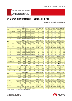 アジアの最低賃金動向（2016 年 4 月）