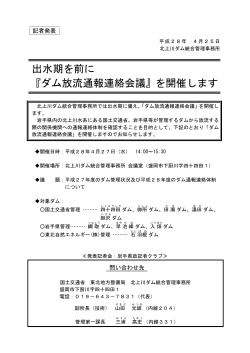 出水期を前に 『ダム放流通報連絡会議』を開催します