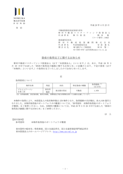 資産の取得完了に関するお知らせ