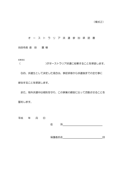 （様式2） オ ー ス ト ラ リ ア 派 遣 参 加 承 諾 書 池田市長 倉 田 薫 様