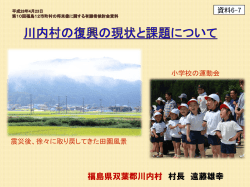 資料6-7 川内村の復興の現状と課題について（川内村）