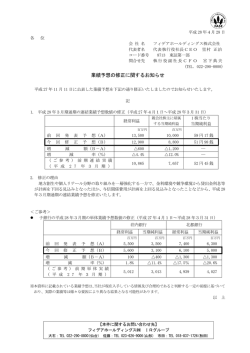 業績予想の修正に関するお知らせ