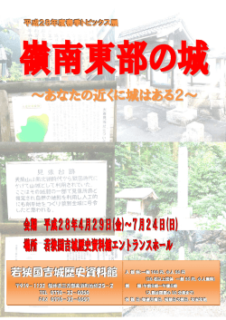 ～あなたの近くに城はある2～ 会期 平成28年4月29日(金)～7月24日