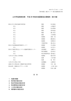土木学会西部支部 平成28年熊本地震緊急災害報告（第8報）
