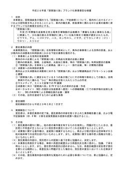 「琵琶湖八珍」ブランド化事業委託仕様書（PDF：65KB）