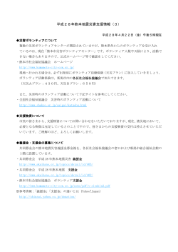 平成28年熊本地震災害支援情報（3）
