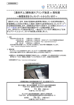 ［湯田ダム］錦秋湖スプリング放流 in 西和賀～融雪放流をクレストゲート