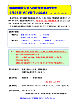 熊本地震被災地への救援物資の受付を 4月26日（火）