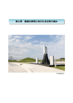 第6章 施策の実現に向けた主な取り組み