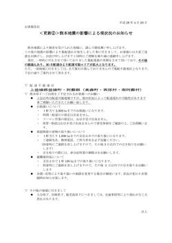 ＜更新②＞熊本地震の影響による現状況のお知らせ