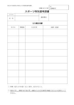 スポーツ特別選考調書 - 山形県ホームページ