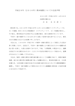 平成28年（2016年）熊本地震についての会長声明