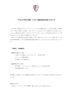 「平成 28 年熊本地震」に対する義援金募金実施のお知らせ