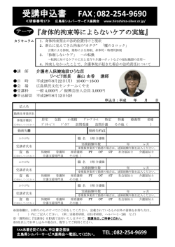 受講申込書 FAX；082-254-9690