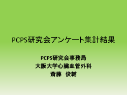 PCPS研究会アンケート集計結果