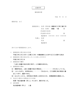 審査請求書記載例（行政処分）（PDF：101KB）