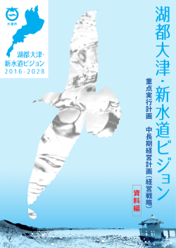 資 料 編 - 大津市