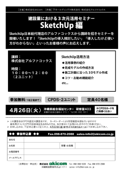 SketchUp 編 - 株式会社okicom