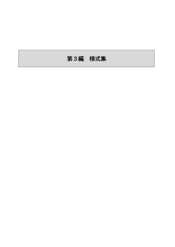 第3編 様式集