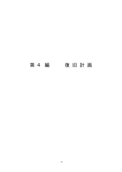 兵庫県地域防災計画 原子力等防災計画 平成13年作成 第4編 復旧計画