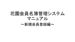 花園会員名簿管理システム マニュアル