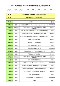 公立高畠病院 H28年度「糖尿病教室」年間予定表