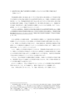 認定科目表に掲げる授業科目を履修したものとみなす際の手続き及び
