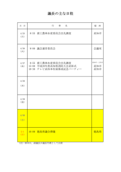 議長の主な日程 - 高知県議会