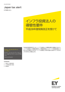 Japan tax alert 4月28日号をPDFでDownload