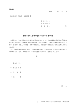 助成の個人情報取扱いに関する誓約書