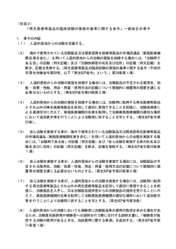 （別添2） 「再生医療等製品の臨床試験の実施の基準に関する省令」一部