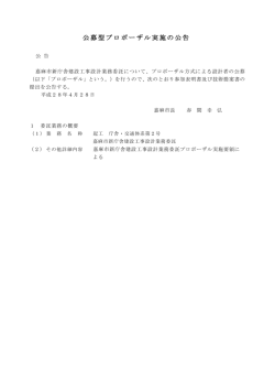公募型プロポーザル実施の公告