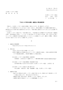 「平成28年熊本地震」義援金の募金趣意書