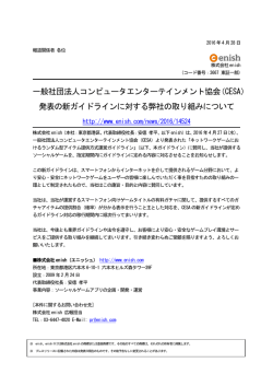 一般社団法人コンピュータエンターテインメント協会