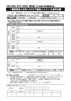 入会申込書 - 一般財団法人 日本ヘルスケア協会