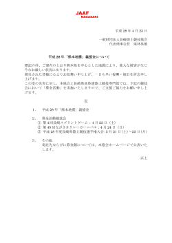 平成 28 年 4 月 23 日 一般財団法人長崎陸上競技協会 代表理事会長