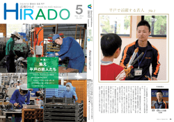 表紙・裏表紙（平戸で活躍する若人No.1）