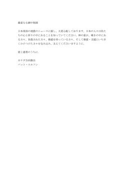 親愛なる網中牧師 日本南部の地震のニュースに接し、大変心配しており