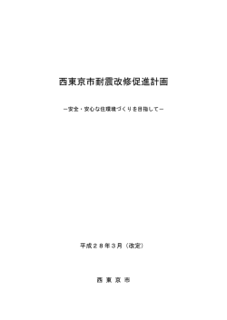西東京市耐震改修促進計画