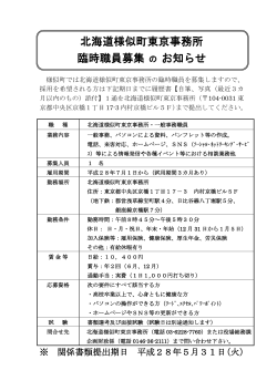 北海道様似町東京事務所 臨時職員募集 の お知らせ