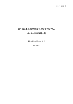 ポスター発表一覧ダウンロード - 第 16回 東京大学生命科学シンポジウム