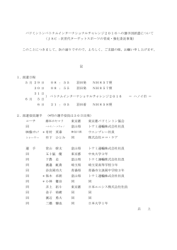 バドミントンベトナムインターナショナルチャレンジ2016への選手団派遣
