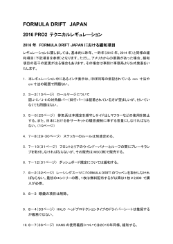 FORMULA DRIFT JAPAN における緩和項目